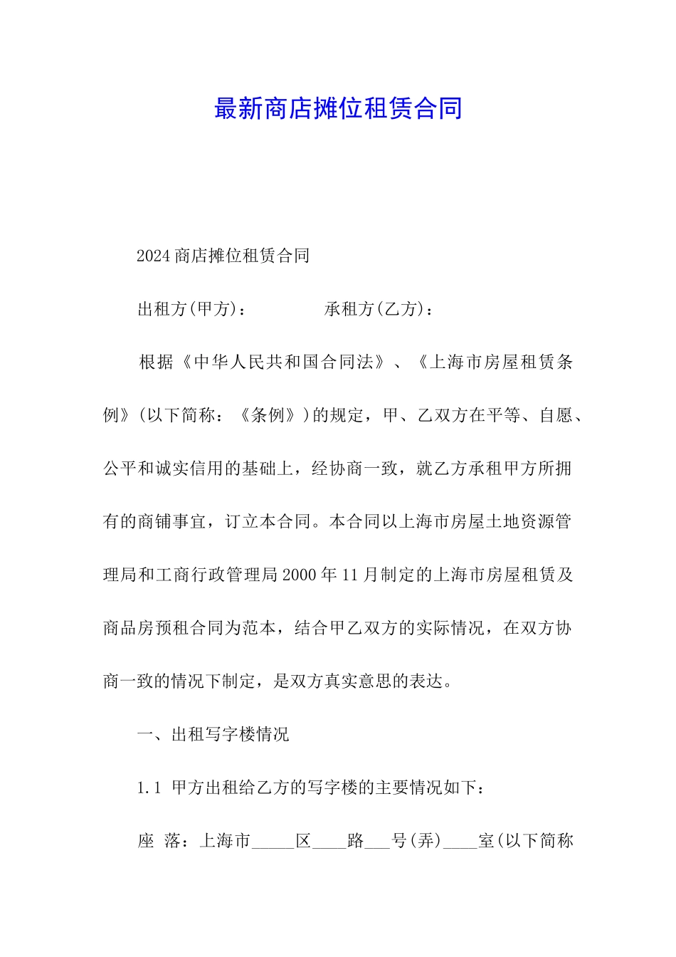 最新商店摊位租赁合同_第1页