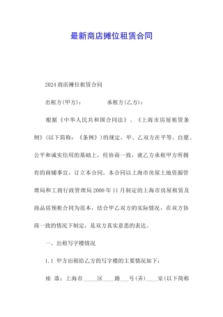 最新商店摊位租赁合同