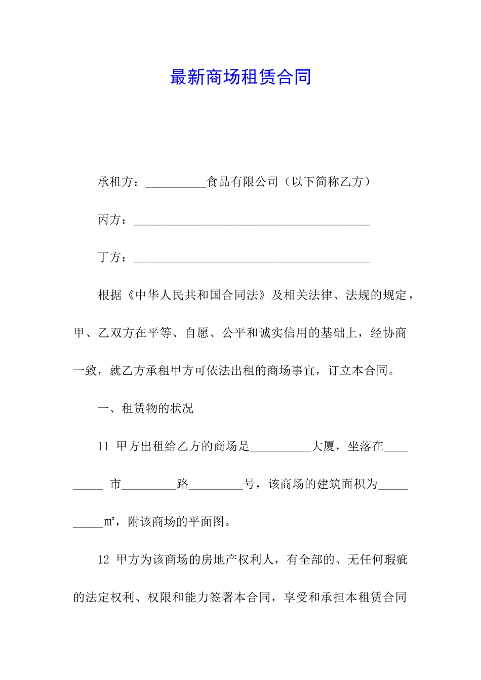 最新商场租赁合同_第1页