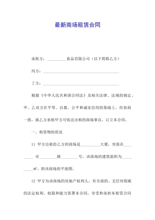 最新商场租赁合同