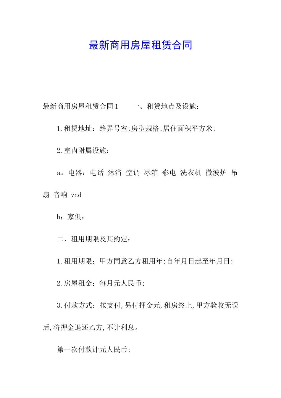 最新商用房屋租赁合同_第1页