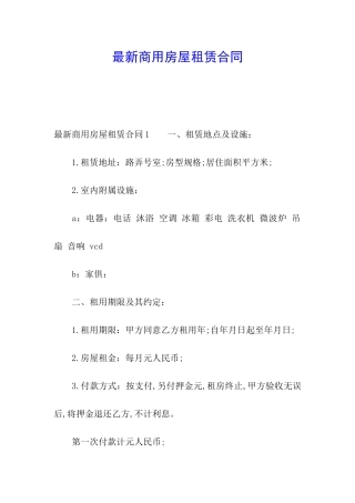 最新商用房屋租赁合同