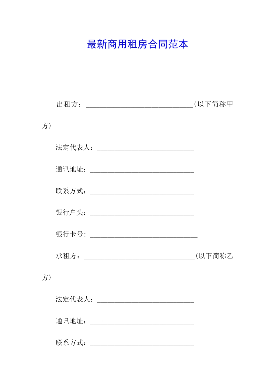 最新商用租房合同范本_第1页