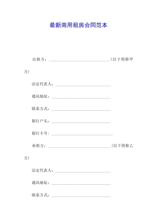 最新商用租房合同范本