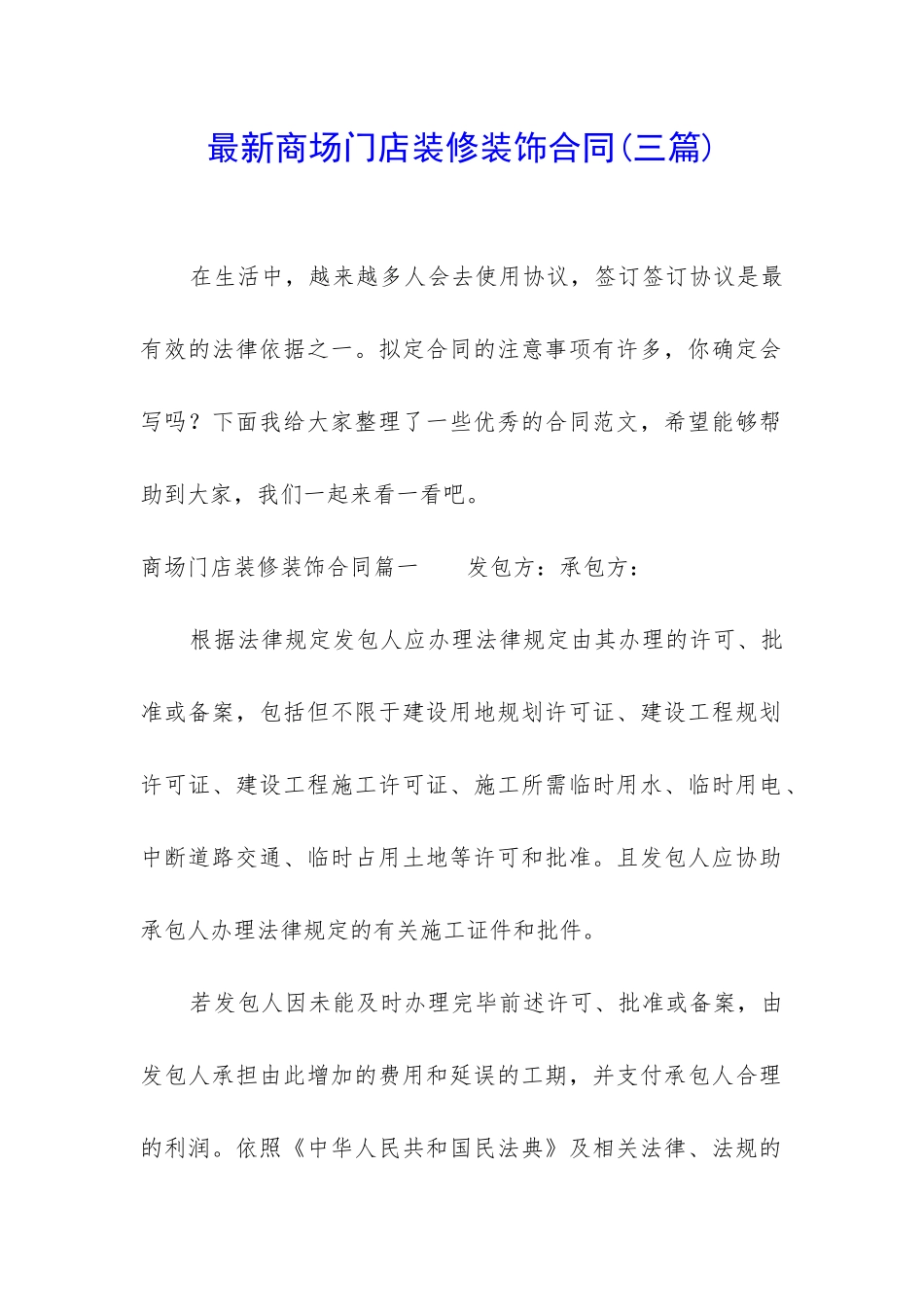 最新商场门店装修装饰合同_第1页