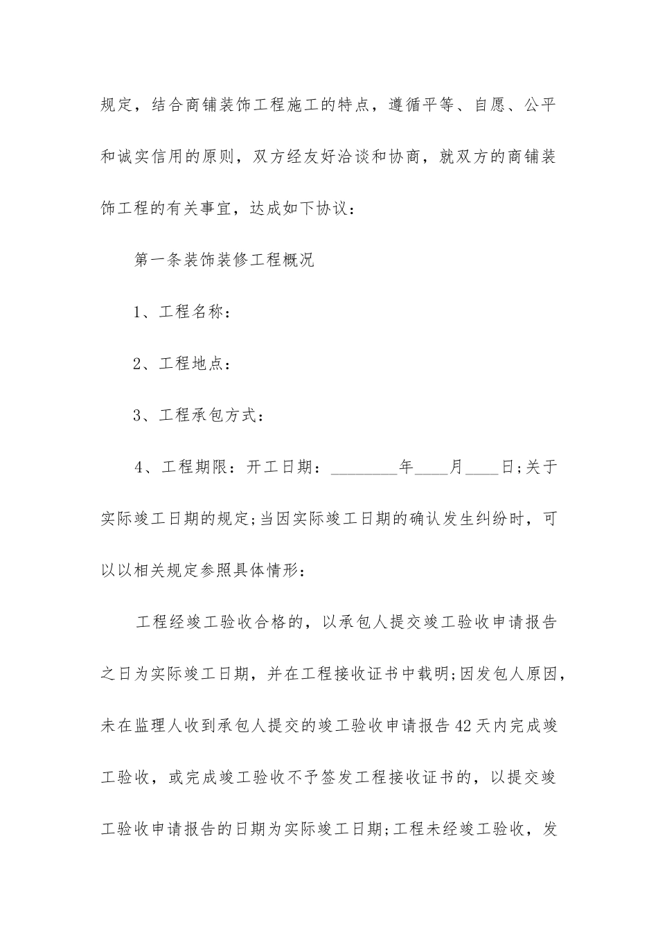 最新商场门店装修装饰合同_第2页