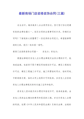 最新商场门店装修装饰合同