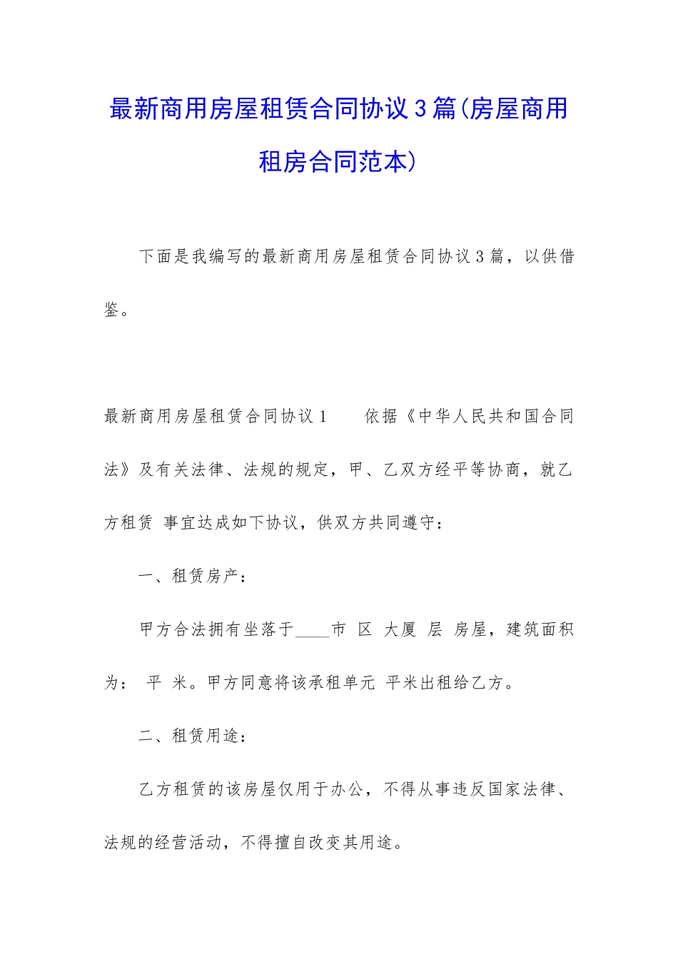 最新商用房屋租赁合同协议3篇_第1页