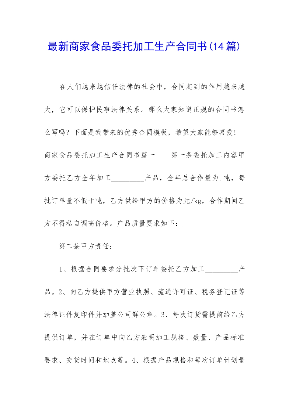 最新商家食品委托加工生产合同书_第1页