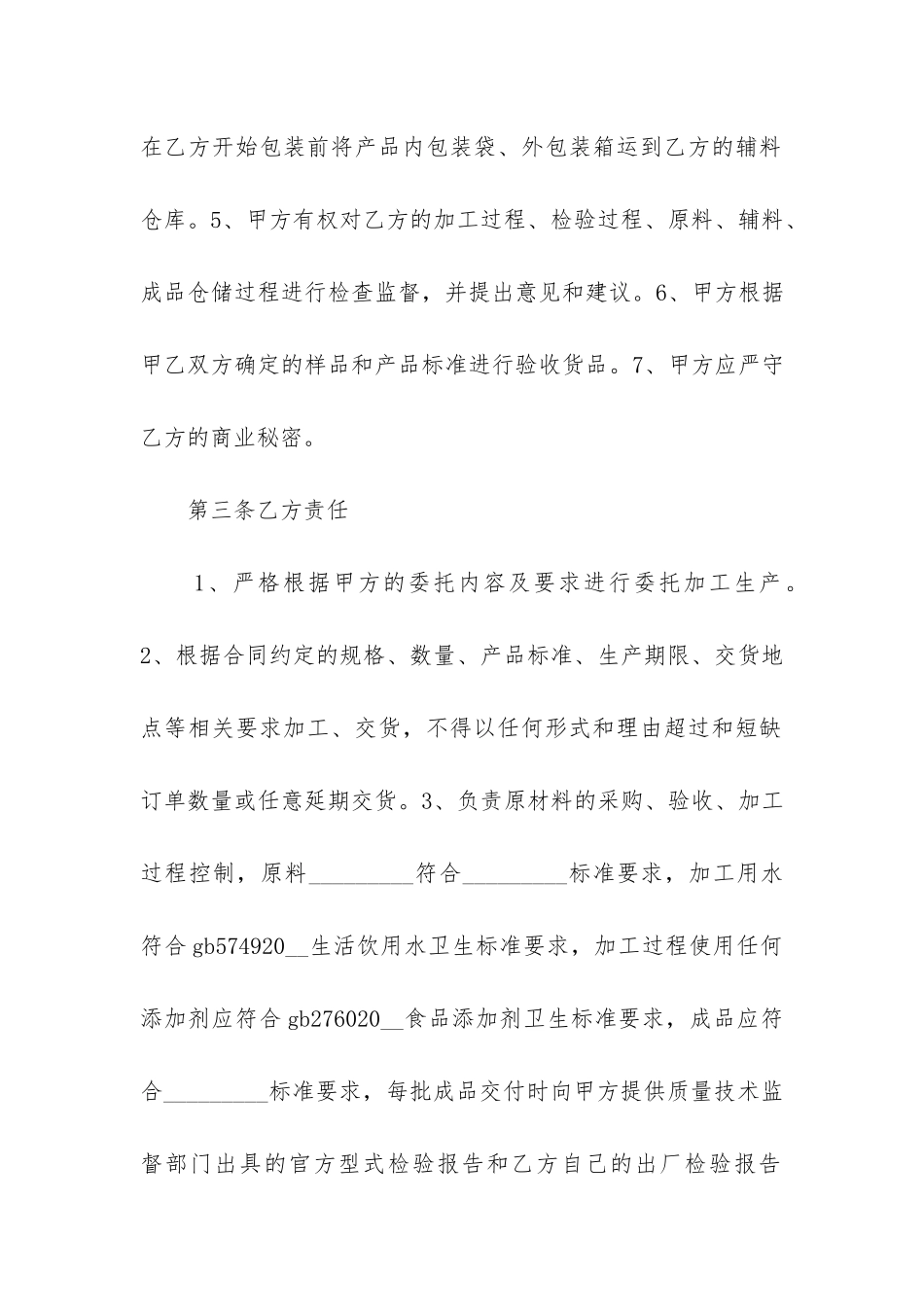 最新商家食品委托加工生产合同书_第2页