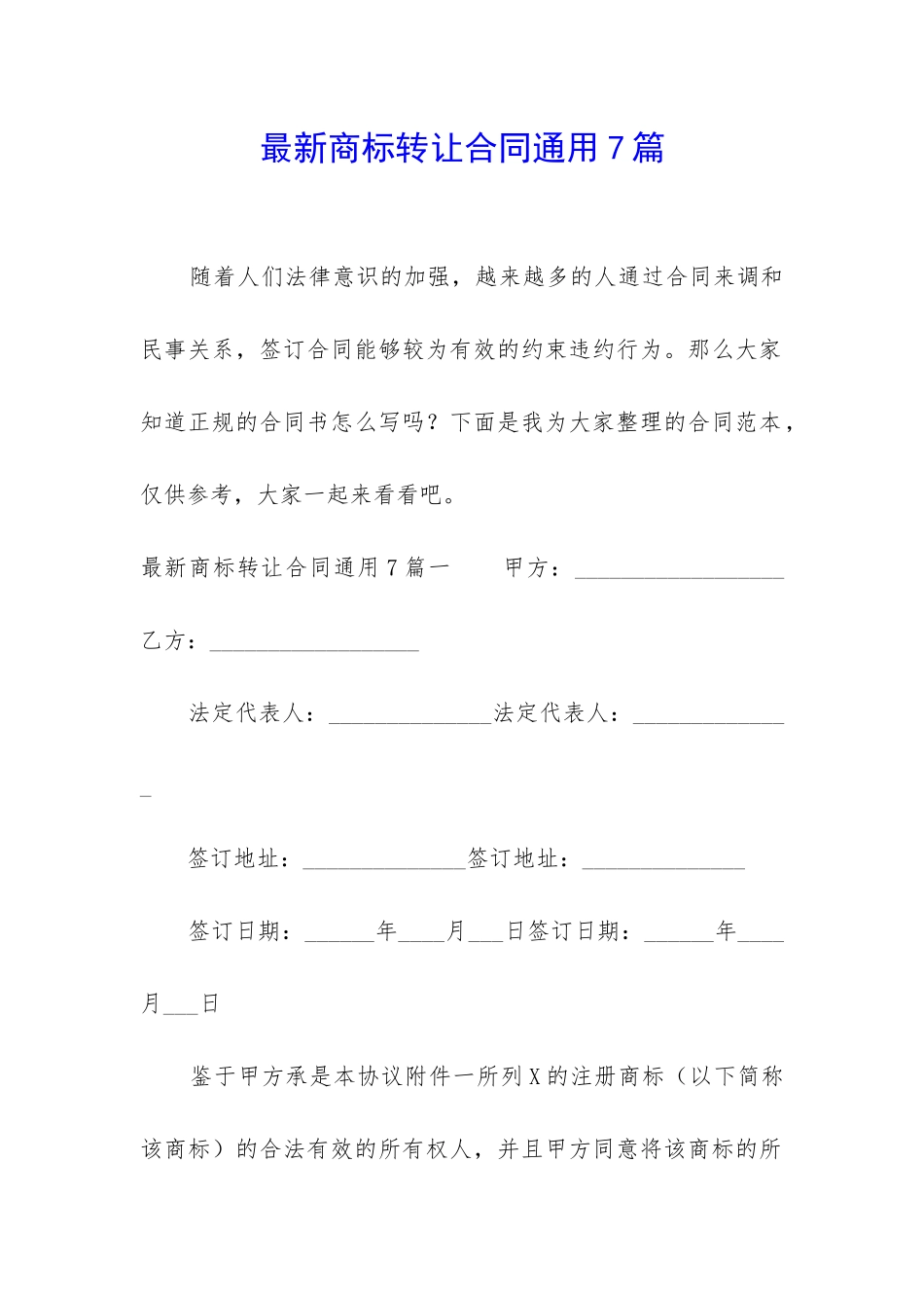 最新商标转让合同通用7篇_第1页