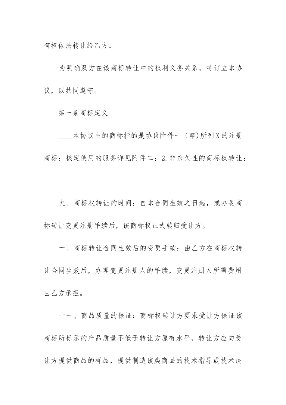 最新商标转让合同通用7篇_第2页