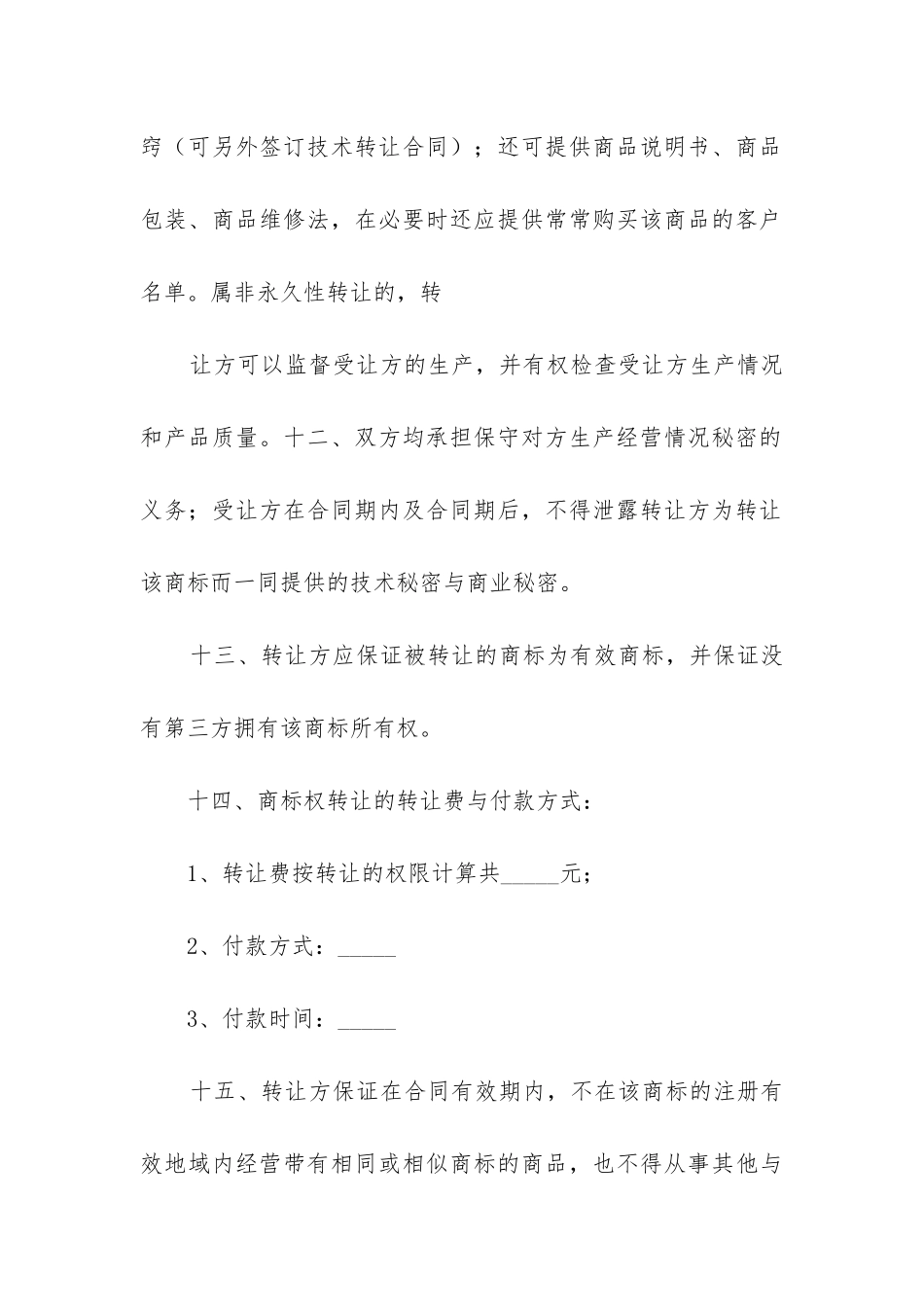 最新商标转让合同通用7篇_第3页