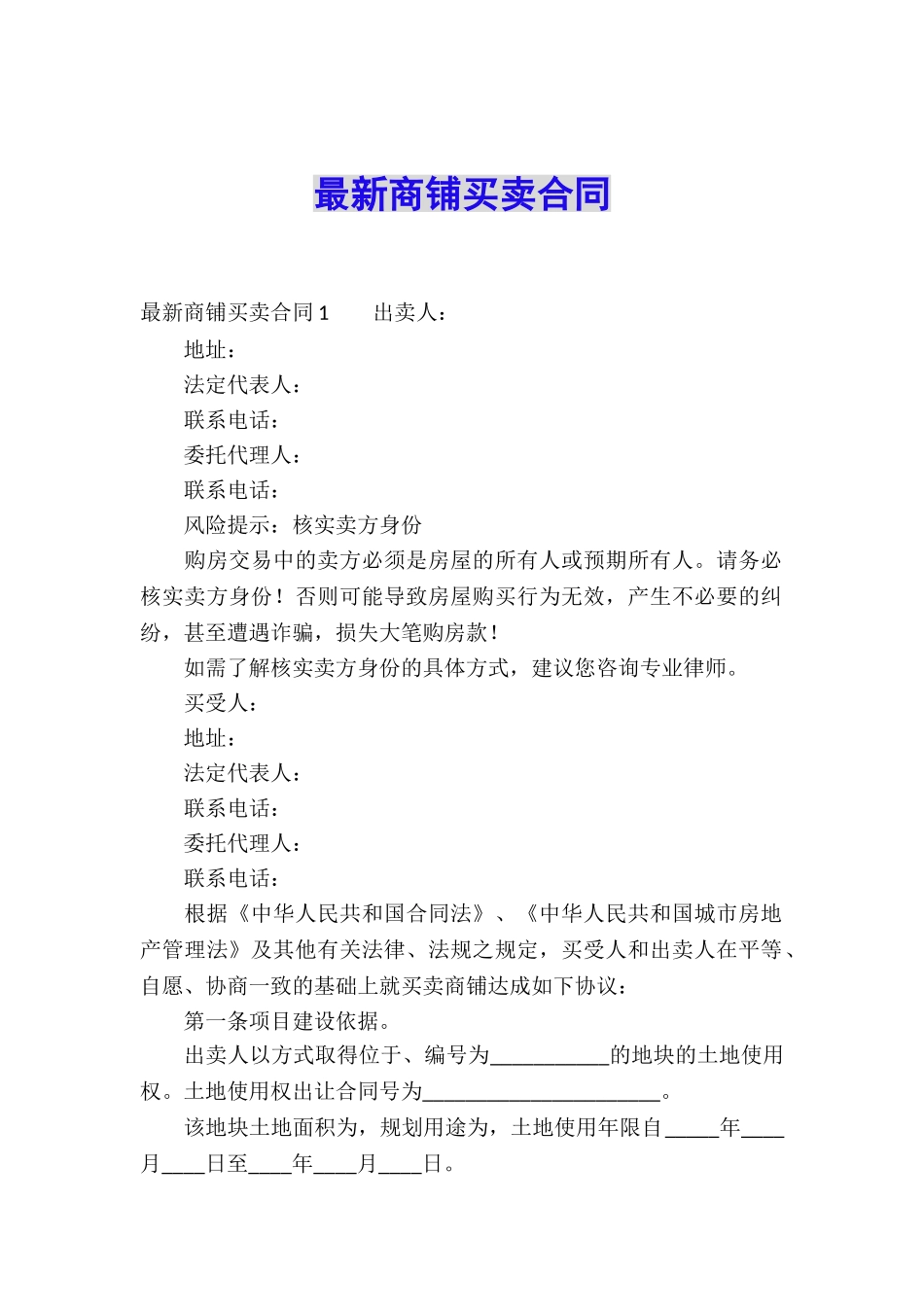 最新商铺买卖合同_第1页