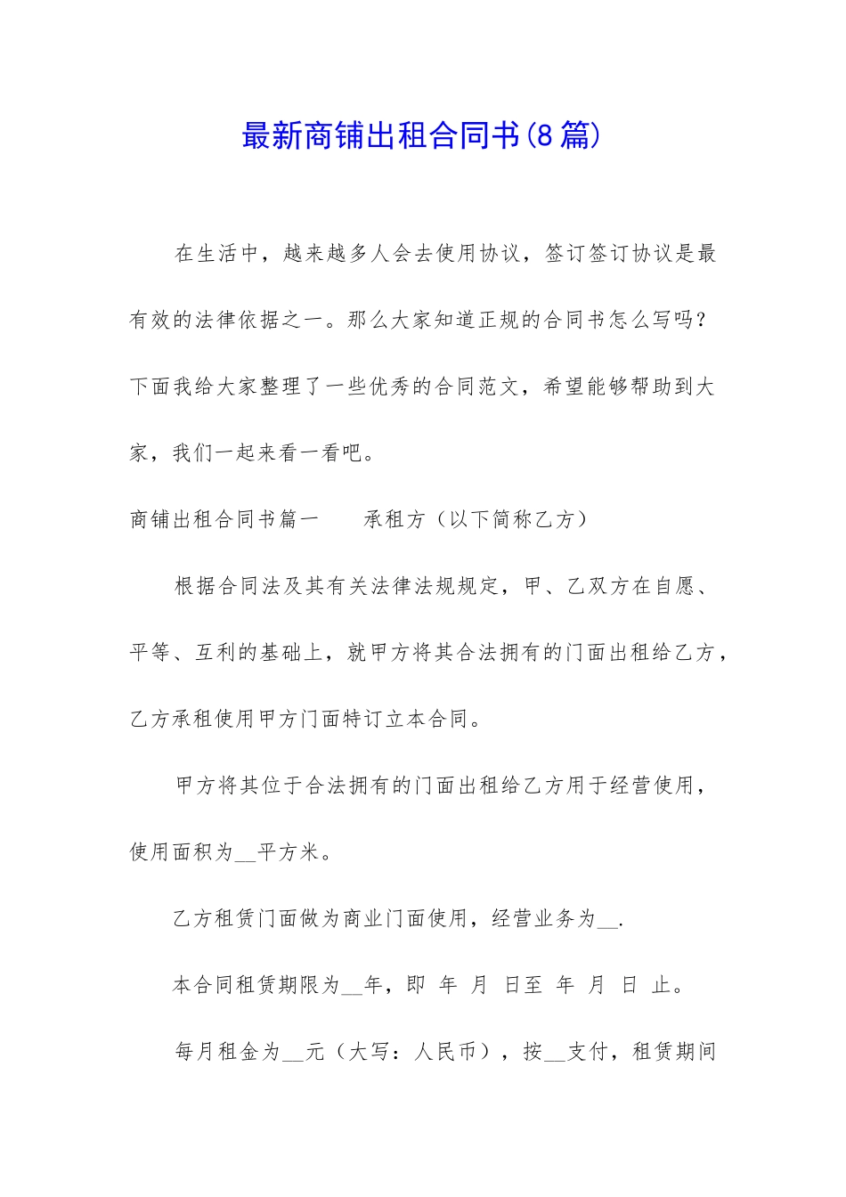 最新商铺出租合同书_第1页