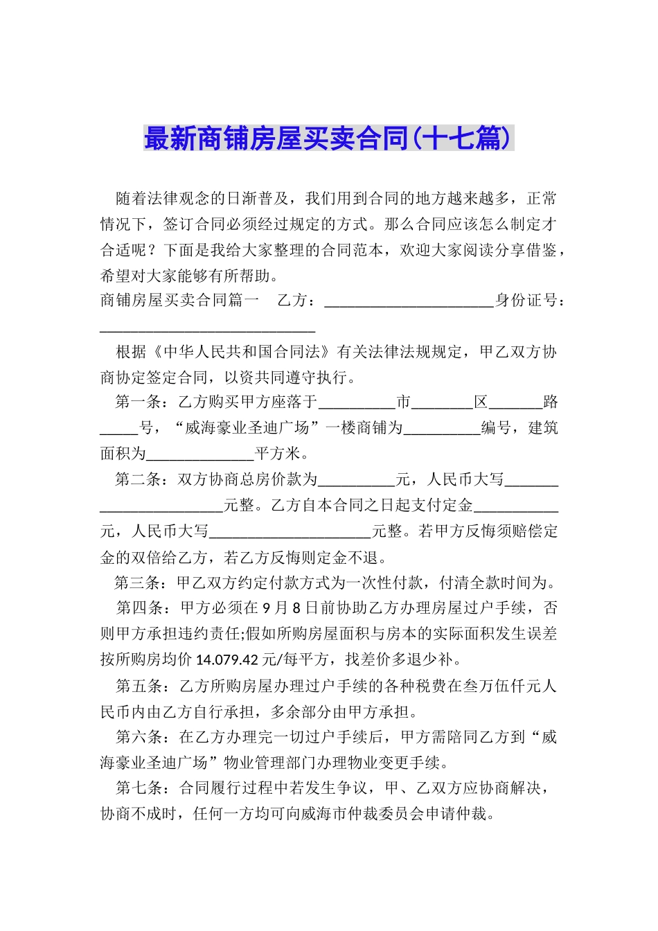 最新商铺房屋买卖合同_第1页