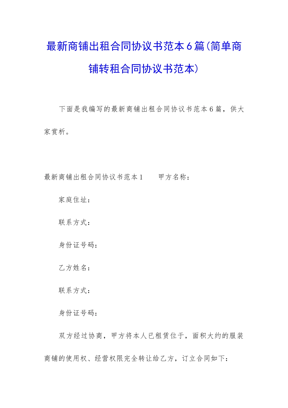 最新商铺出租合同协议书范本6篇_第1页