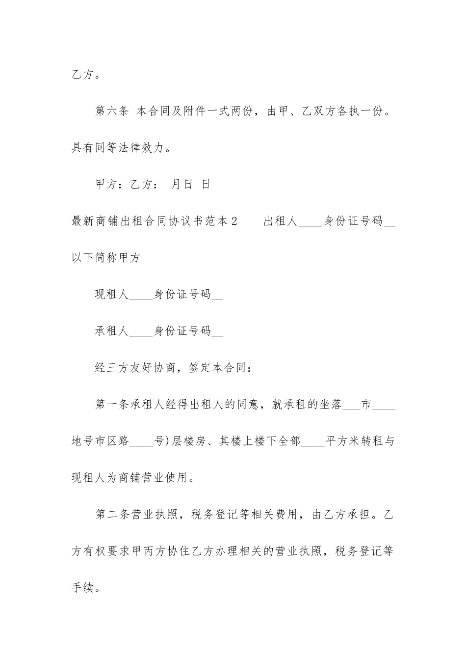 最新商铺出租合同协议书范本6篇_第3页