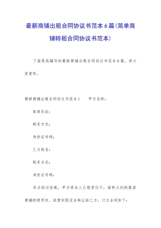 最新商铺出租合同协议书范本6篇