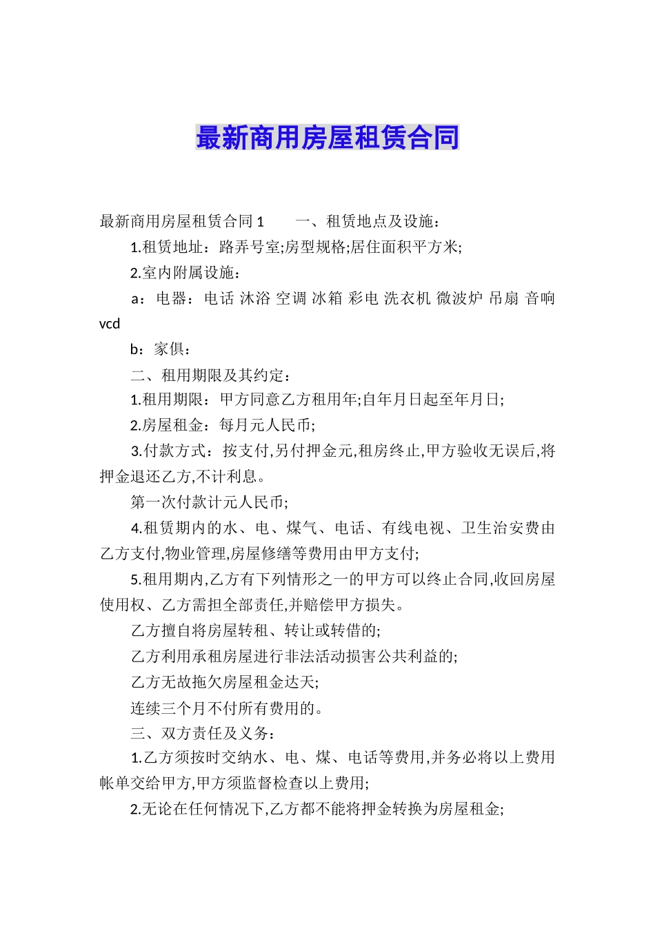 最新商用房屋租赁合同_第1页