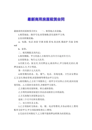 最新商用房屋租赁合同