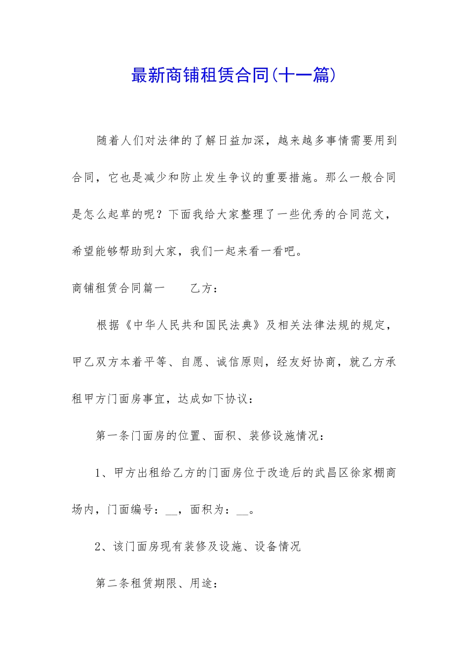 最新商铺租赁合同(十一篇)_第1页
