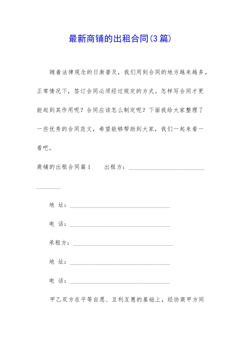 最新商铺的出租合同_第1页