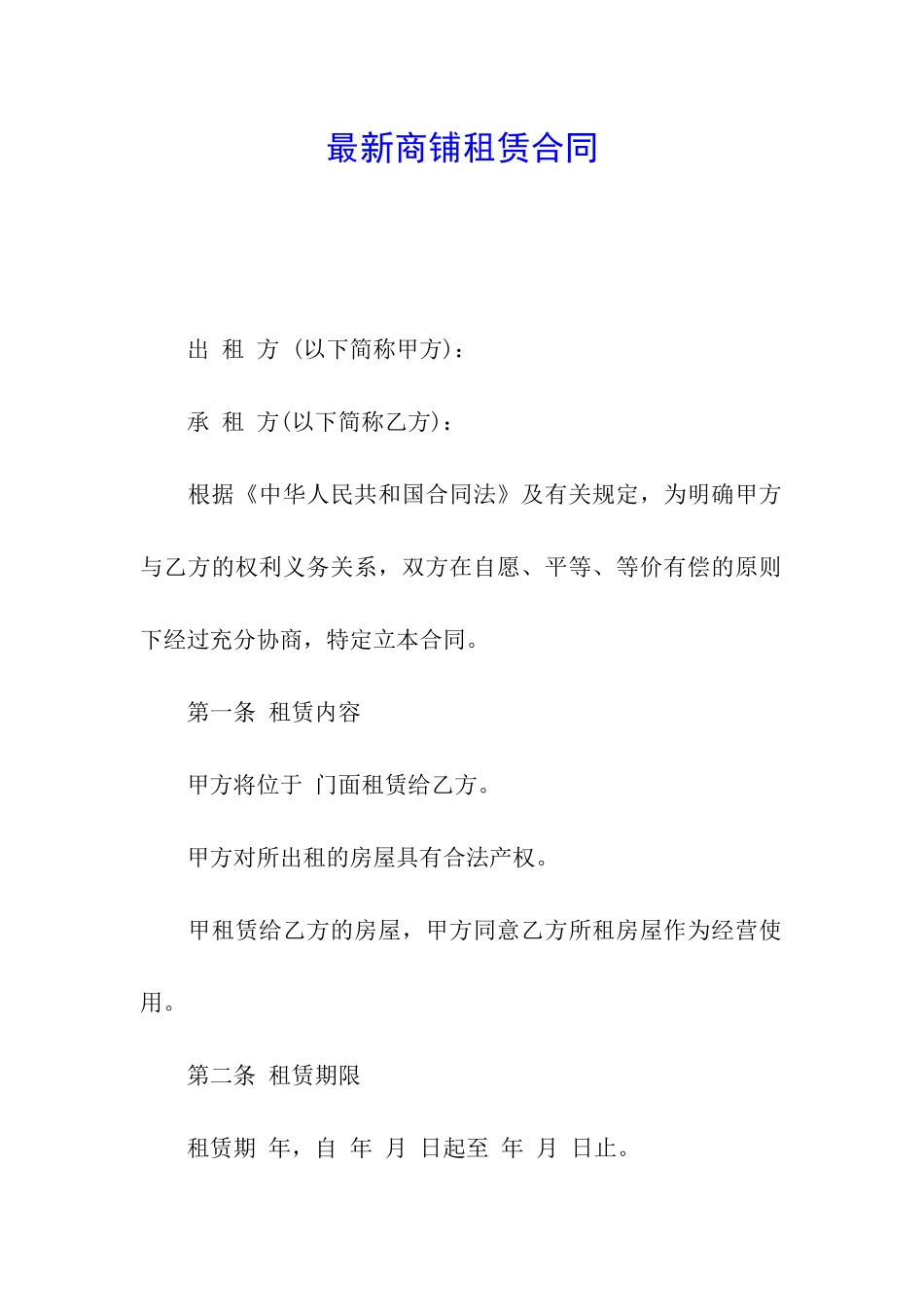 最新商铺租赁合同_第1页