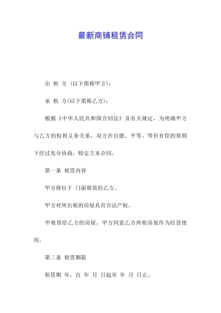 最新商铺租赁合同