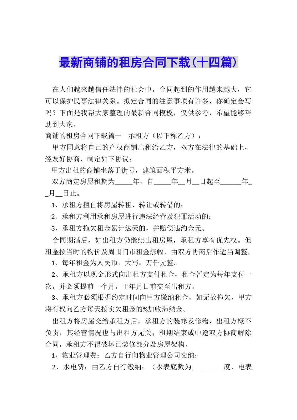 最新商铺的租房合同下载_第1页