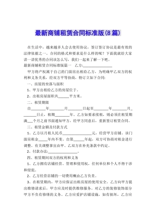 最新商铺租赁合同标准版