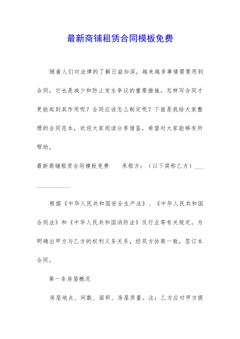 最新商铺租赁合同模板免费_第1页