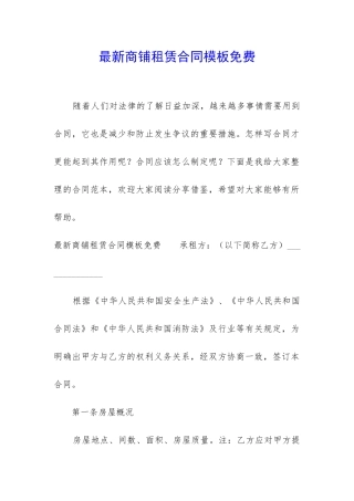 最新商铺租赁合同模板免费