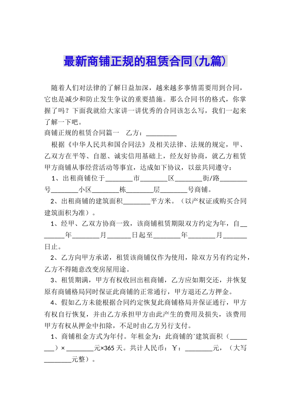 最新商铺正规的租赁合同_第1页