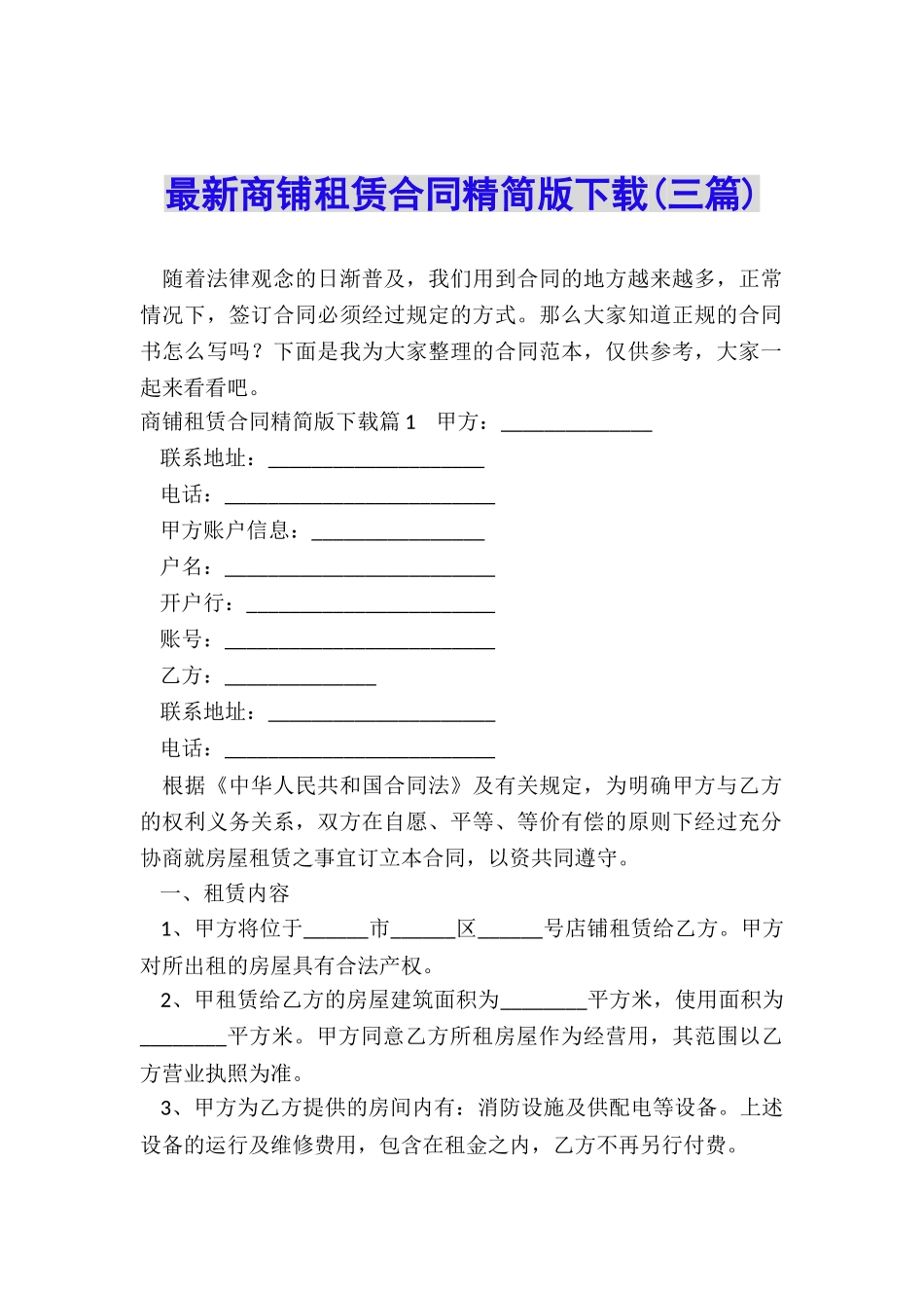 最新商铺租赁合同精简版下载_第1页