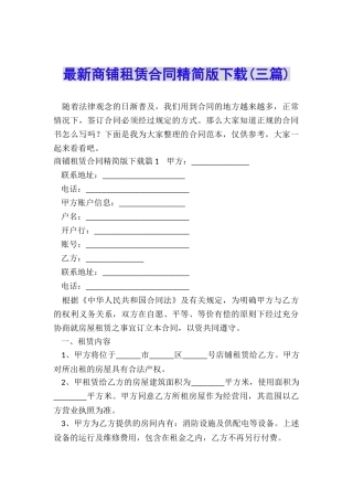 最新商铺租赁合同精简版下载