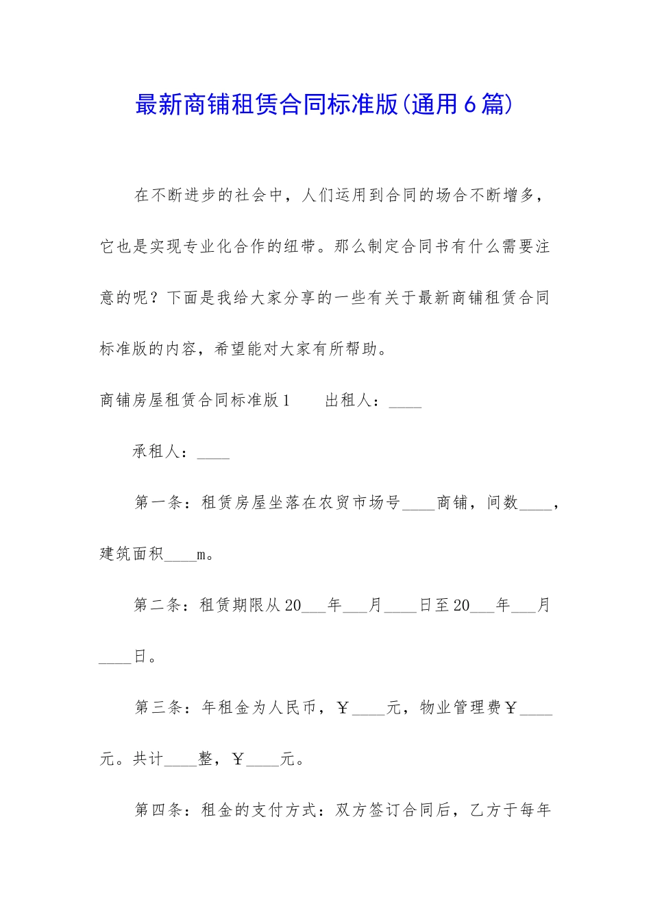 最新商铺租赁合同标准版_第1页