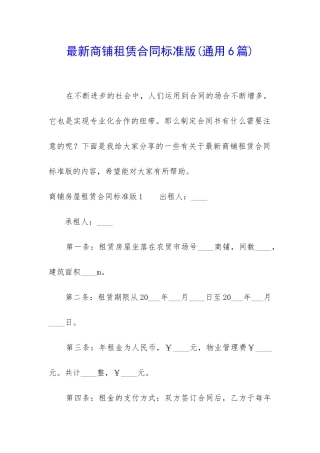 最新商铺租赁合同标准版