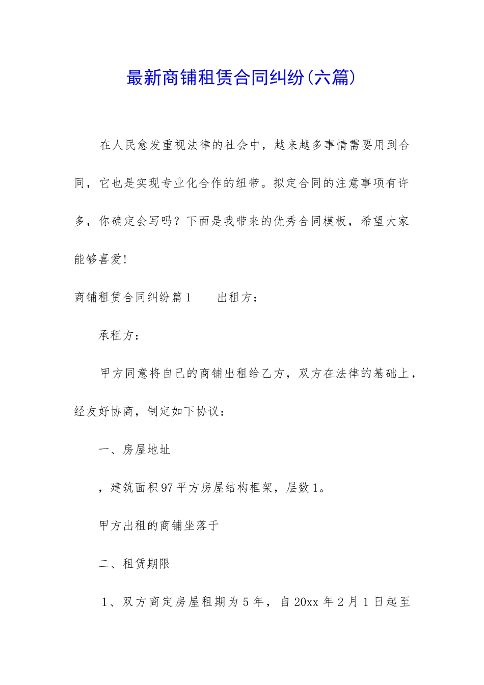 最新商铺租赁合同纠纷(六篇)_第1页