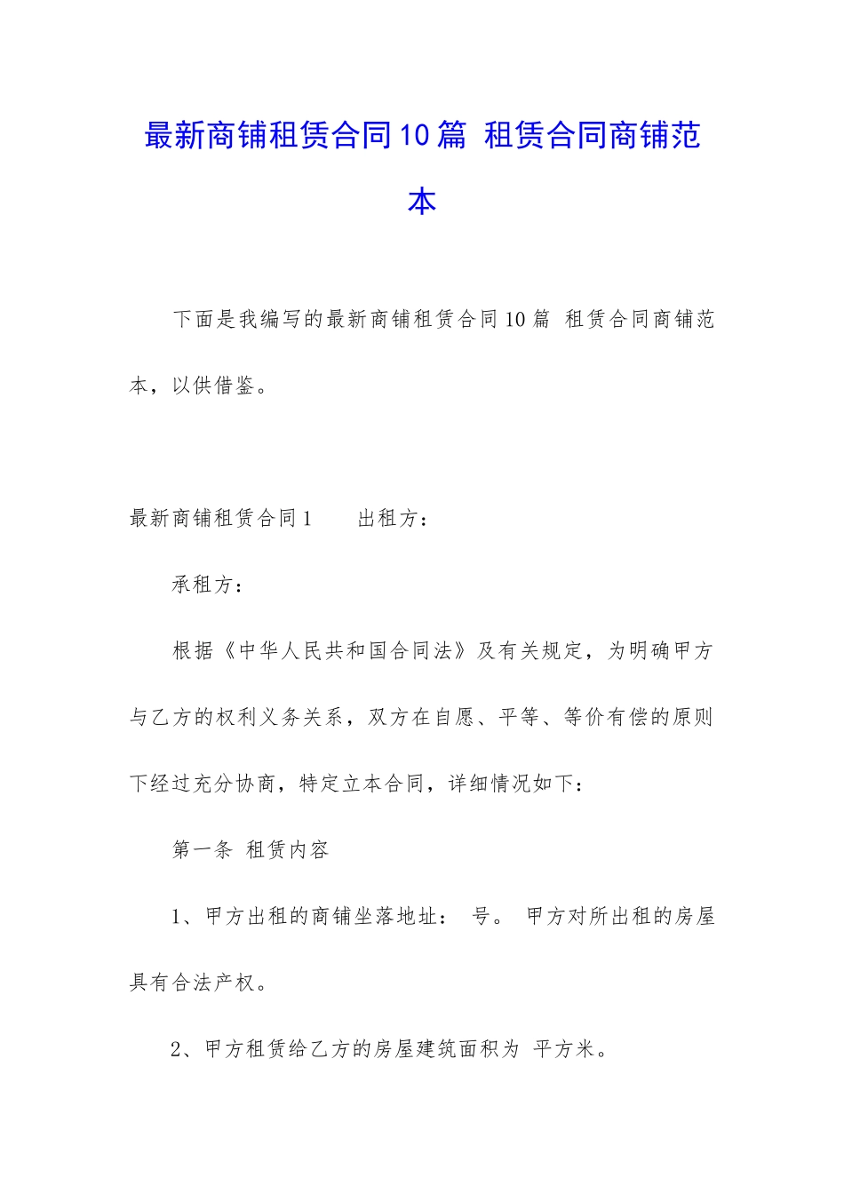最新商铺租赁合同10篇-租赁合同商铺范本_第1页