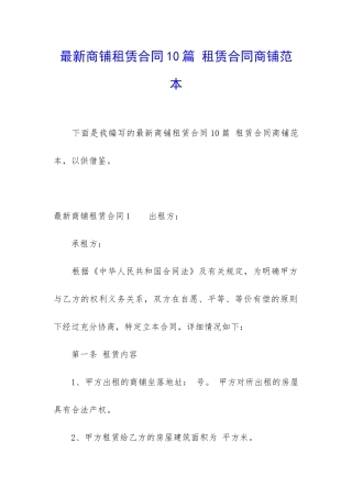 最新商铺租赁合同10篇-租赁合同商铺范本