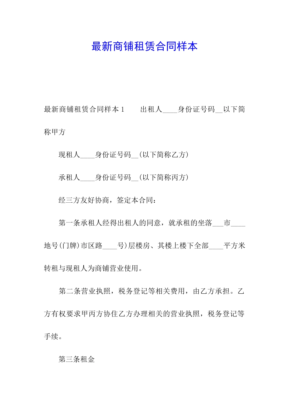 最新商铺租赁合同样本_第1页
