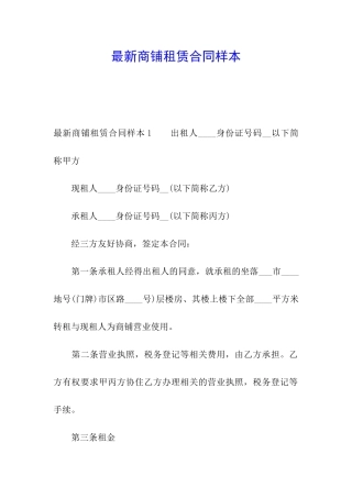 最新商铺租赁合同样本