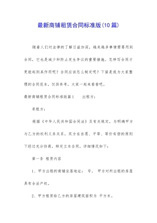 最新商铺租赁合同标准版(10篇)