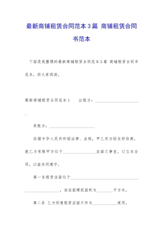 最新商铺租赁合同范本3篇-商铺租赁合同书范本