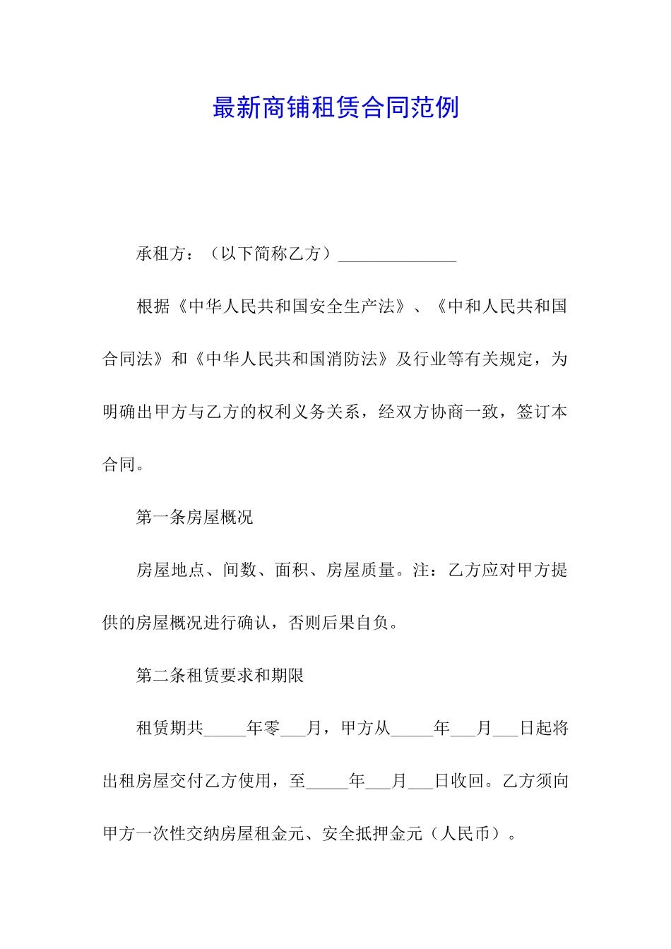 最新商铺租赁合同范例_第1页