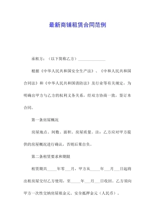 最新商铺租赁合同范例