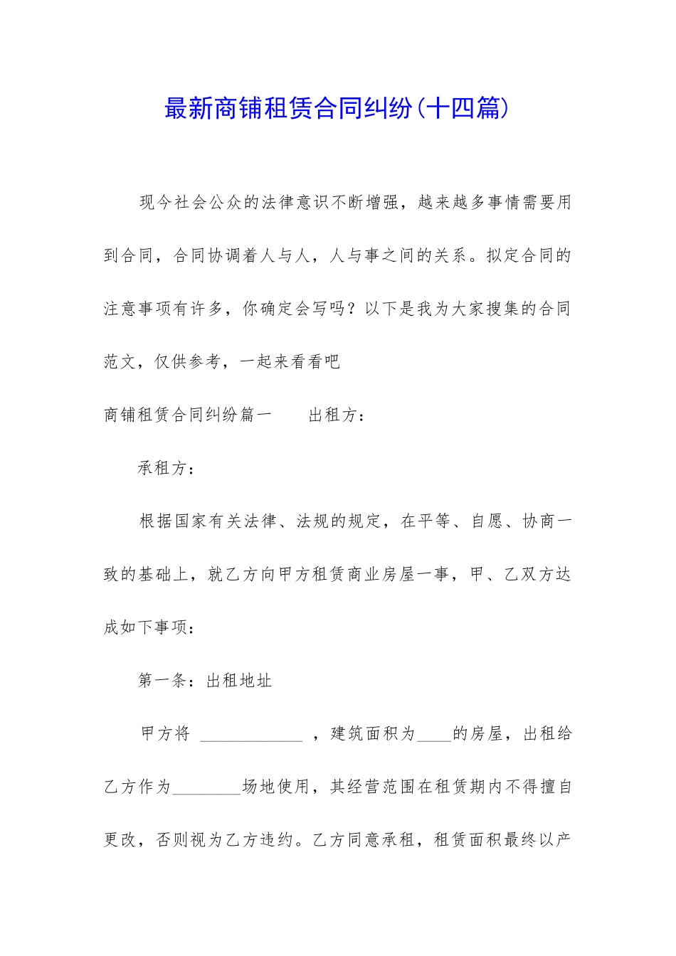 最新商铺租赁合同纠纷_第1页