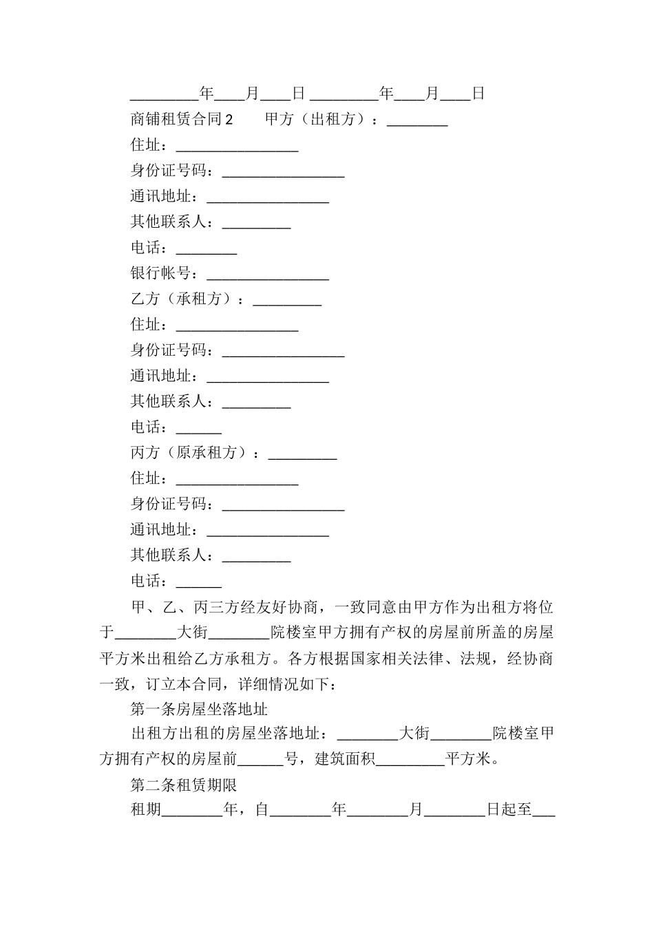 最新商铺租赁合同范本_第2页
