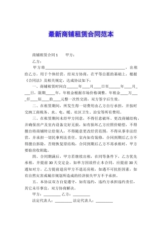 最新商铺租赁合同范本